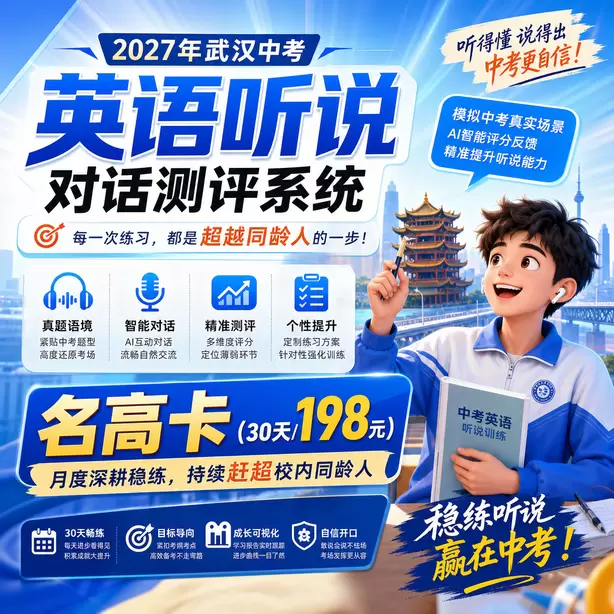 武汉中考听说机考听后转述技巧名高卡（30天/198元）｜月度深耕稳练，持续赶超校内同龄人