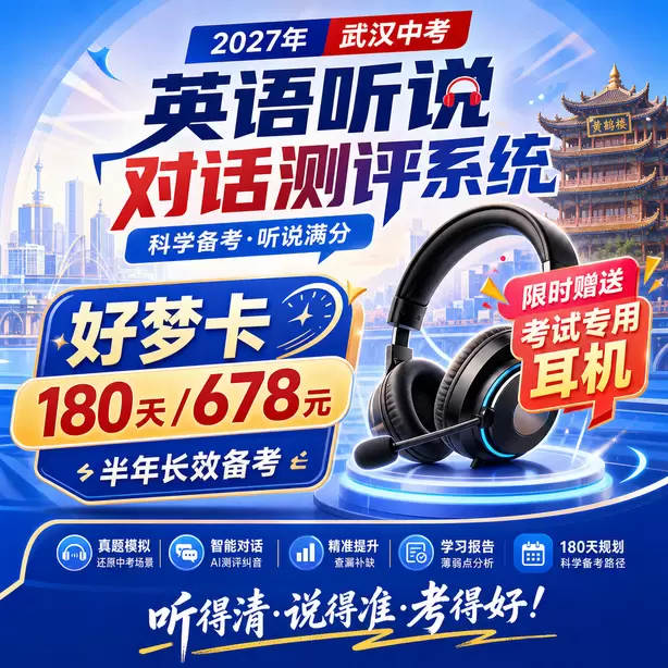 武汉中考听说机考听后转述技巧好梦卡（180天/678元）｜半年长效备考，限时赠送专属考试耳机
