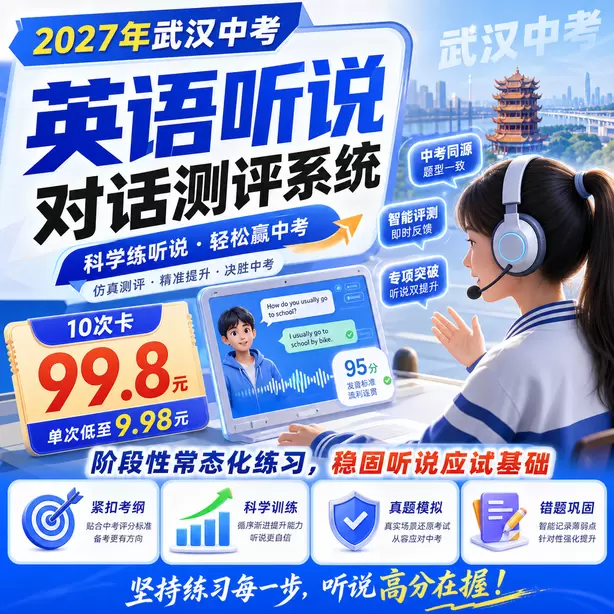武汉中考听说机考听后转述技巧10次卡（99.8元）｜阶段性常态化练习，稳固听说应试基础