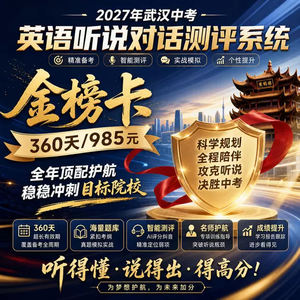 武汉中考听说机考听后转述技巧金榜卡（360天/985元）｜全年顶配护航，稳稳冲刺目标院校