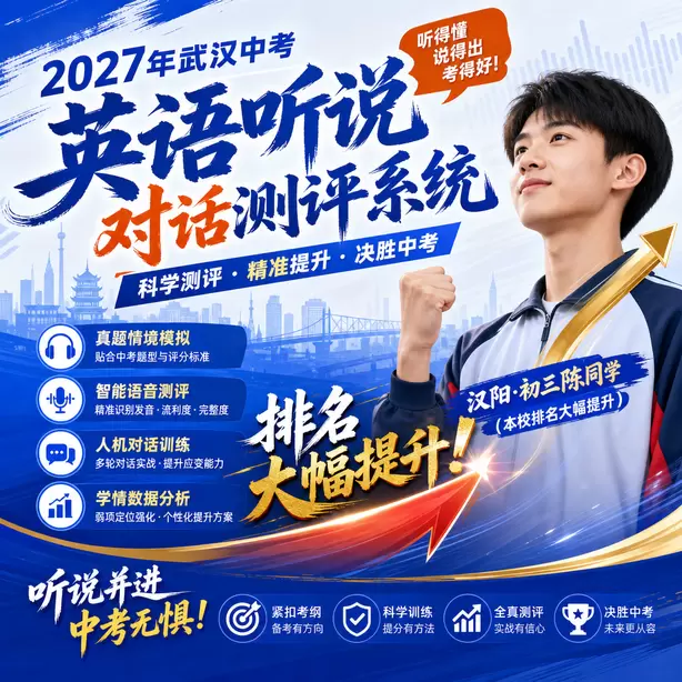 武汉中考听说机考听后转述技巧汉阳&middot;初三陈同学（本校排名大幅提升）