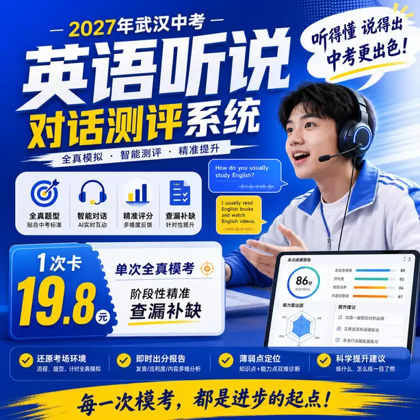 武汉中考听说机考听后转述技巧1次卡（19.8元）｜单次全真模考，阶段性精准查漏补缺