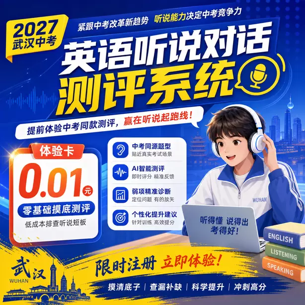 武汉中考听说机考听后转述技巧体验卡（0.01元）｜零基础摸底测评，低成本排查听说短板(限时注册)